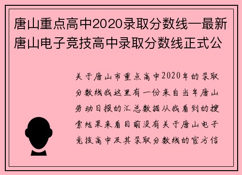 唐山重点高中2020录取分数线—最新唐山电子竞技高中录取分数线正式公布